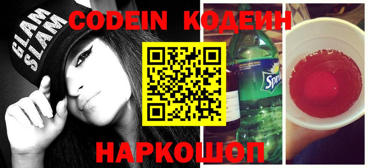 Калач-на-Дону  Codein Purple Drank  Кодеин напиток Lean (лин)  Вход с VPN 