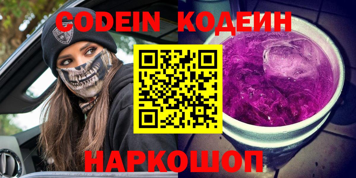 Кодеин напиток Lean (лин) Калач-на-Дону